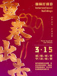打假315