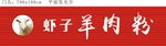 羊肉粉