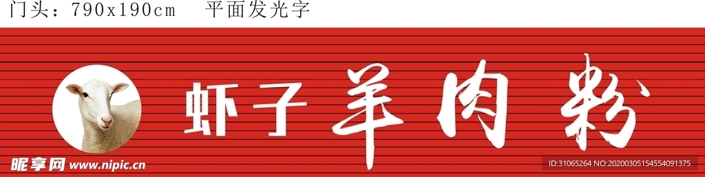 羊肉粉