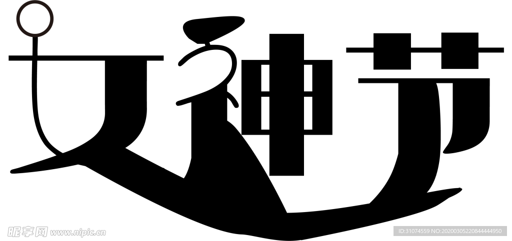 女神节字体