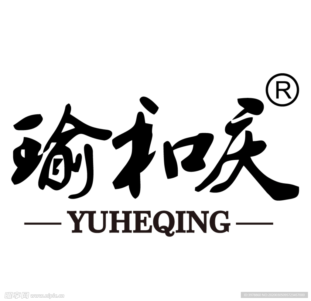 瑜和庆