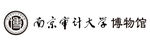 南京审计大学博物馆
