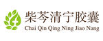 柴芩清宁胶囊