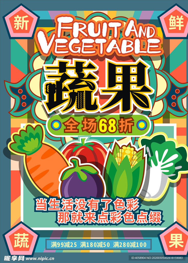 蔬果