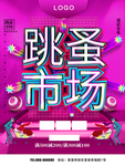 跳蚤市场