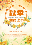 秋季新品上市