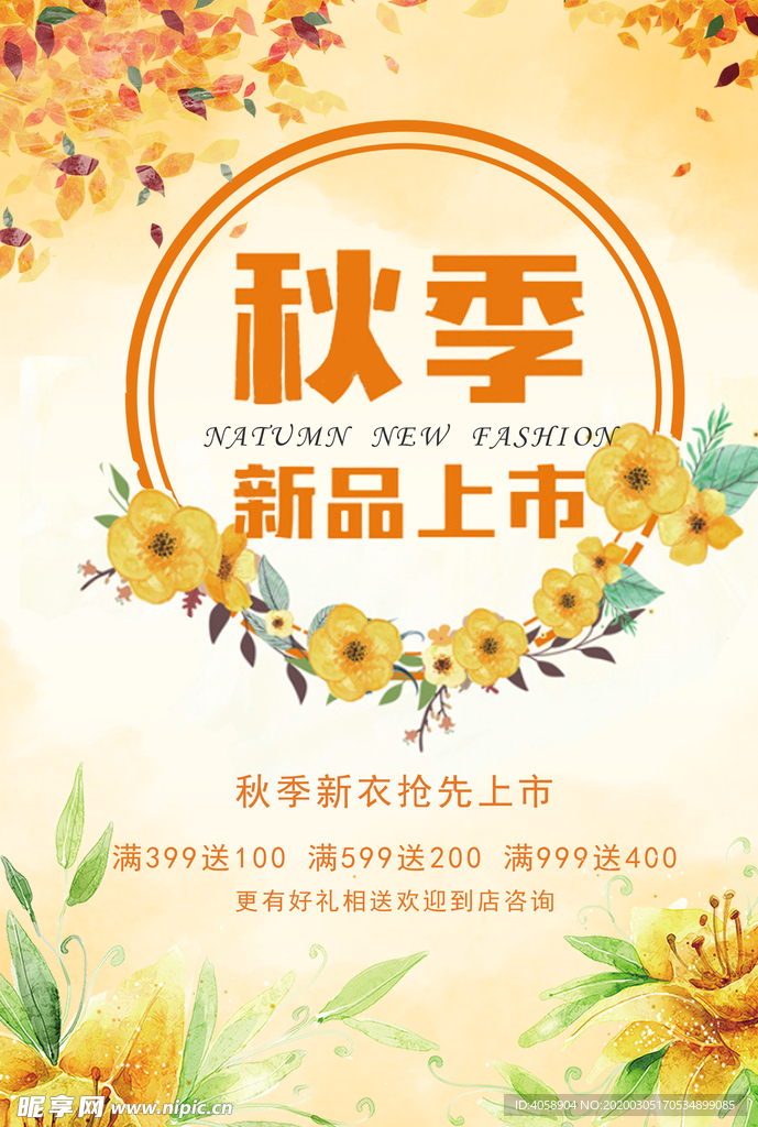 秋季新品上市