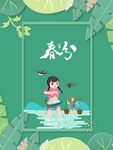 春分海报