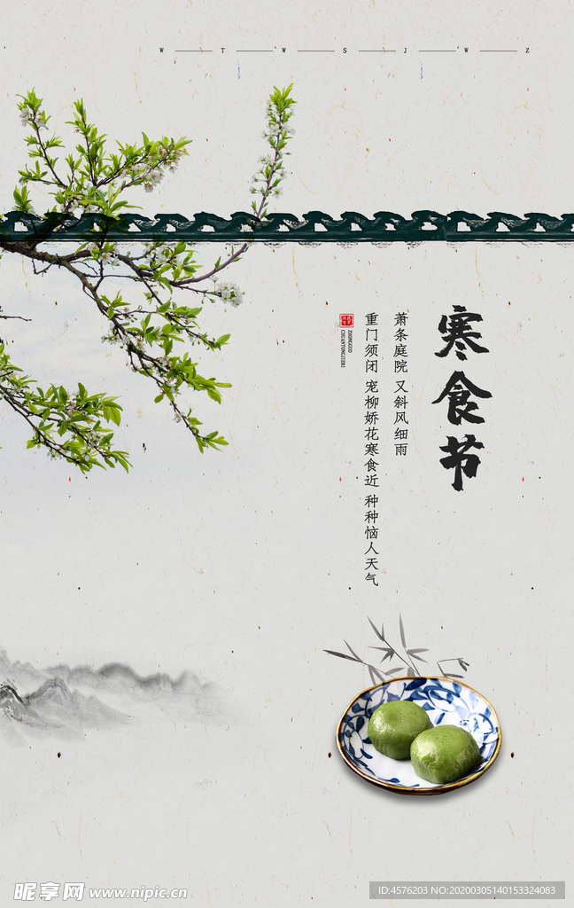 寒食节