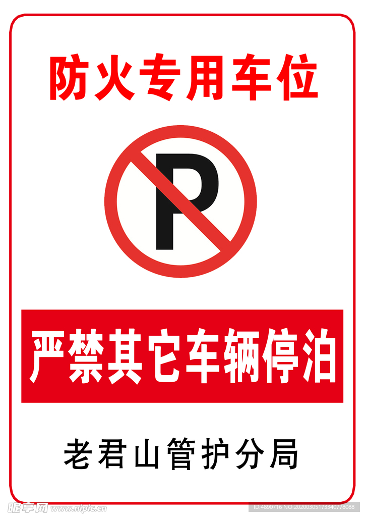 严禁停车 泊车牌