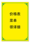 价格单 菜单  炒面 炒饭