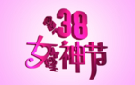 38妇女节 女神节 三八妇女节