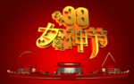 三八妇女节 三八女神节
