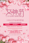 三八妇女节促销海报