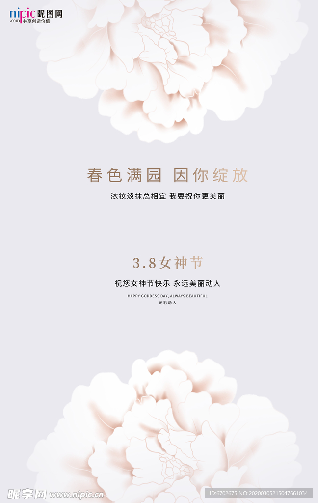 三八妇女节促销海报