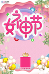 三八妇女节促销海报