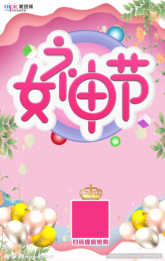 三八妇女节促销海报