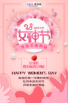 三八妇女节促销海报