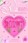 三八妇女节促销海报