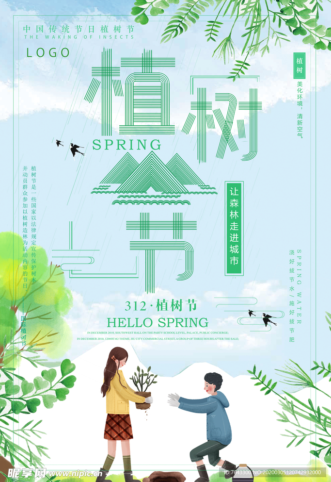 植树节