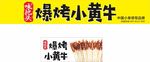 爆烤小黄牛 舌遇 羊肉串 招牌