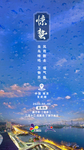 惊蛰