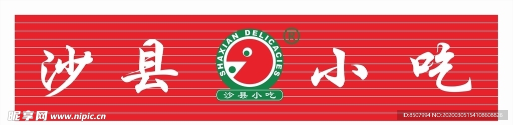 沙县小吃招牌