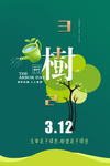 保护环境植树节海报