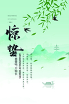 惊蛰古风海报