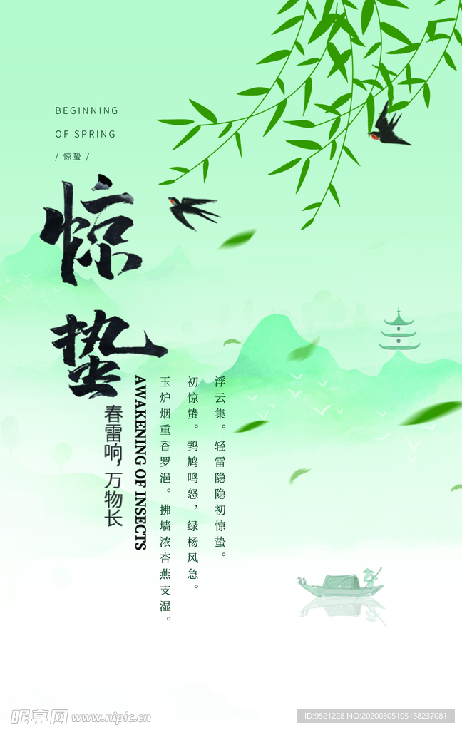 惊蛰古风海报