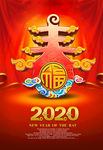 春字新春 2020