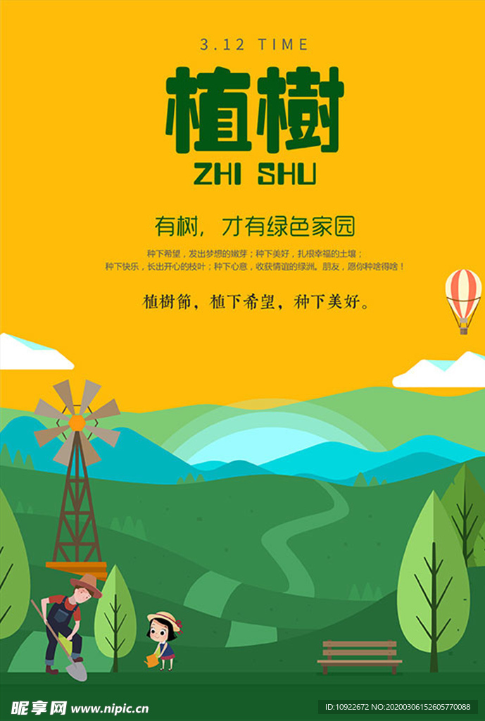 植树节绿色 海报