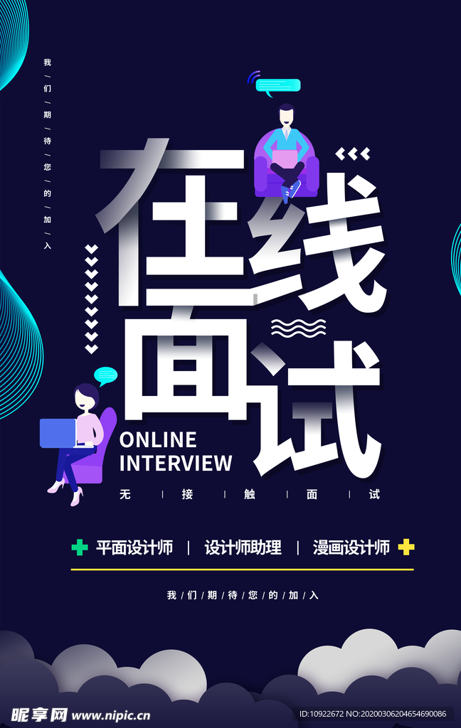 在线面试 海报