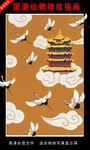 国潮仙鹤祥纹插画