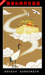 国潮仙鹤祥纹插画