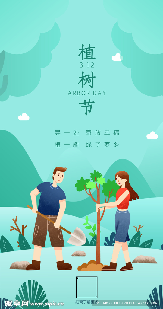 植树节