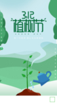 植树节