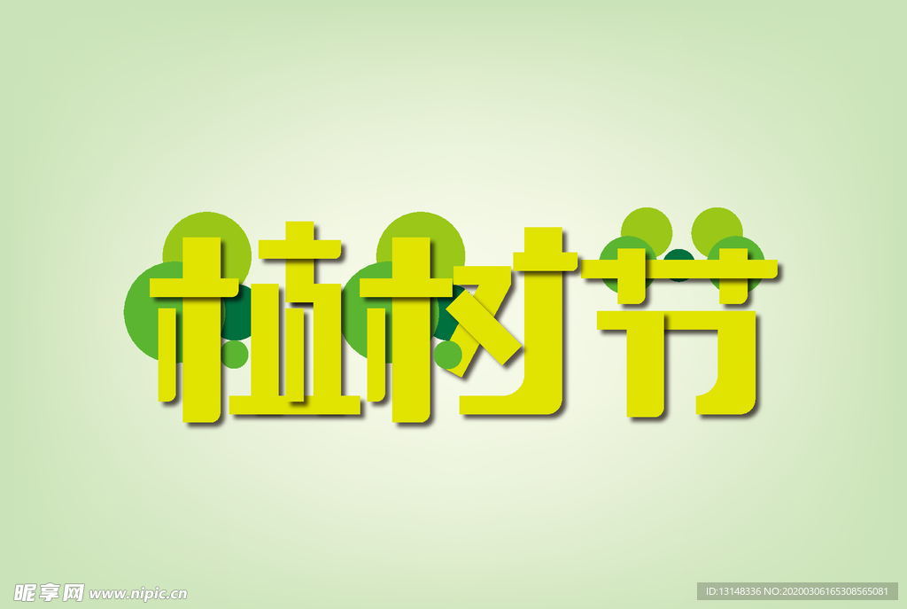 植树节