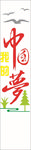中国梦
