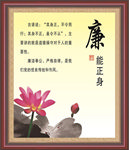 廉能正身