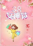 38女神节促销海报