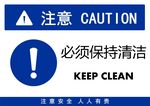 保持清洁标牌