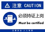 必须持证上岗