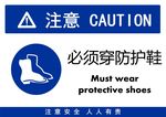 必须穿防护鞋