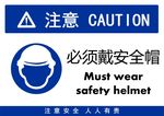 必须戴安全帽