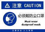 必须戴防尘口罩