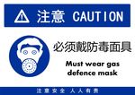 必须戴防毒面具