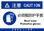 必须戴防护手套