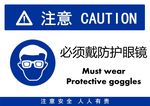 必须戴防护眼镜