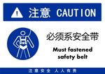 必须系安全带
